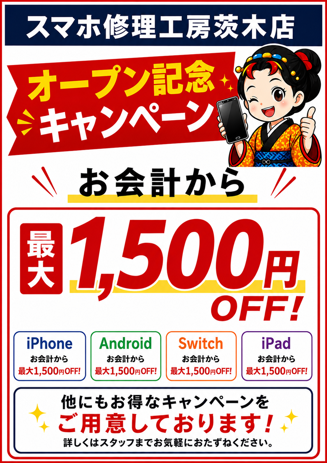スマホ修理工房茨木店 オープン記念キャンペーン開催中！